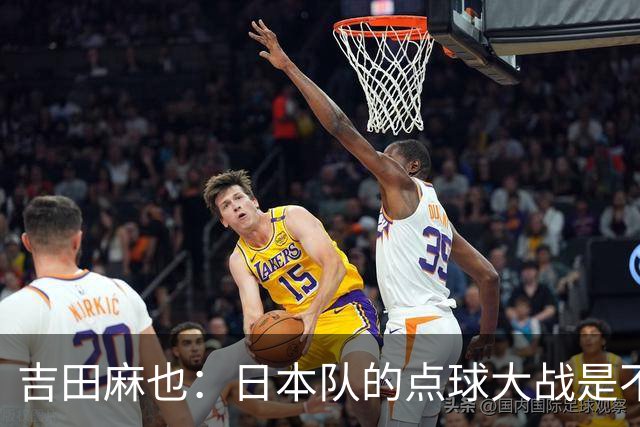 吉田麻也：日本队的点球大战是不是变强了？而且还有铃木彩艳
