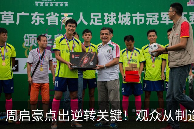 周启豪点出逆转关键！观众从制造人浪到鸦雀无声，法乒已全员出局