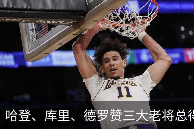 哈登、库里、德罗赞三大老将总得分差距越拉越大！