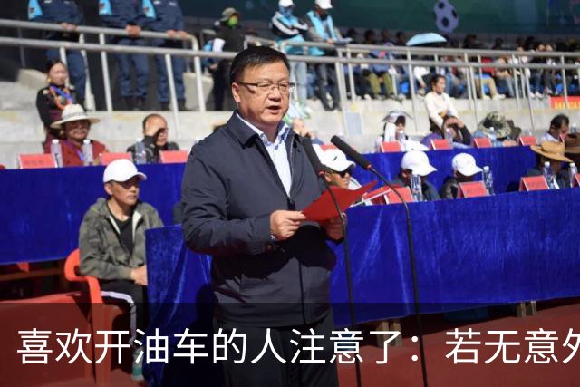 喜欢开油车的人注意了：若无意外2027年燃油车会迎来三大颠覆变化