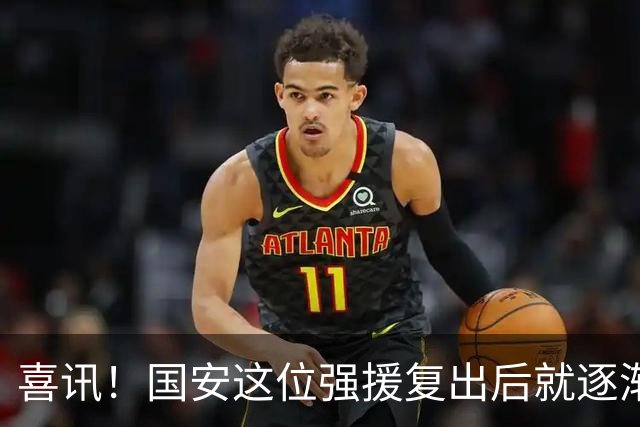 喜讯！国安这位强援复出后就逐渐状态回升，值得球迷期待