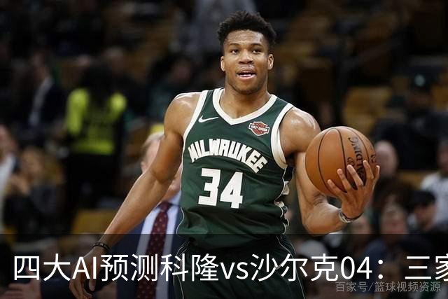 四大AI预测科隆vs沙尔克04：三家看好主胜，Kimi倾向平局