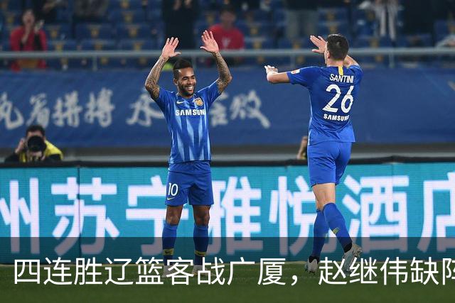 四连胜辽篮客战广厦，赵继伟缺阵库珀单核如何破广厦包夹战术？