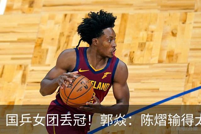 国乒女团丢冠！郭焱：陈熠输得太快太干脆 特别想念孙颖莎王曼昱
