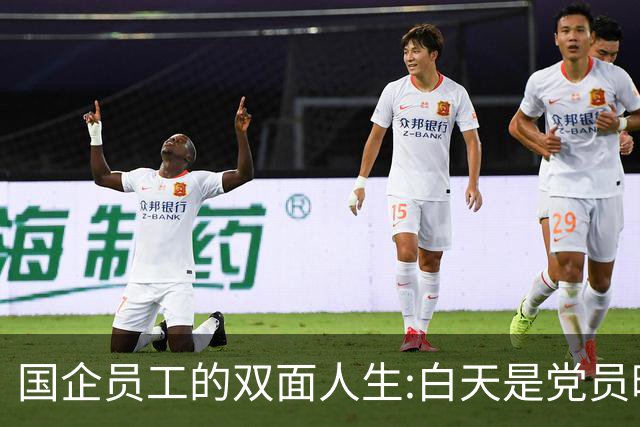 国企员工的双面人生:白天是党员晚上是满独