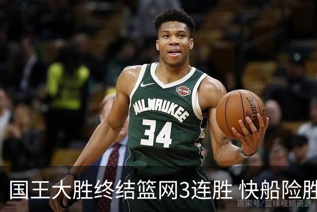 国王大胜终结篮网3连胜 快船险胜开拓者4连胜