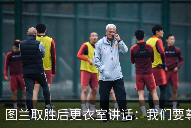 图兰取胜后更衣室讲话：我们要尊重对手，等拿到奖杯再好好庆祝