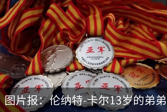 图片报：伦纳特-卡尔13岁的弟弟回归阿莎芬堡；拜仁已关注他