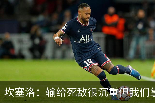坎塞洛：输给死敌很沉重但我们掌控了比赛，亚马尔是最配金球的人