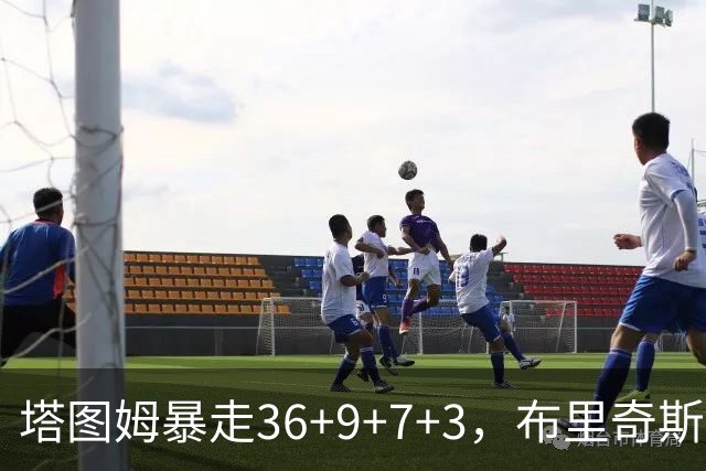 塔图姆暴走36+9+7+3，布里奇斯卧底8中0，凯尔特人险胜卫冕冠军