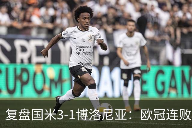 复盘国米3-1博洛尼亚：欧冠连败之后遭遇苦主，齐沃调整起到效果