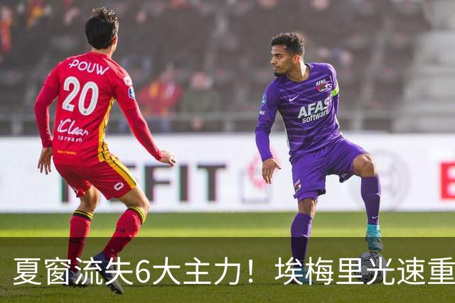 夏窗流失6大主力！埃梅里光速重建维拉 近8场7胜送曼城首败