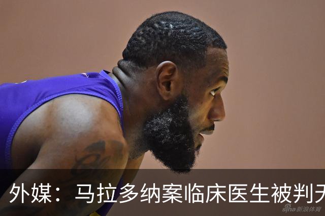 外媒：马拉多纳案临床医生被判无罪，其余6人最终判决12月公布