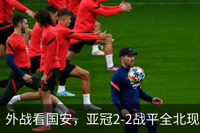 外战看国安，亚冠2-2战平全北现代保持不败，积分榜杀进前三