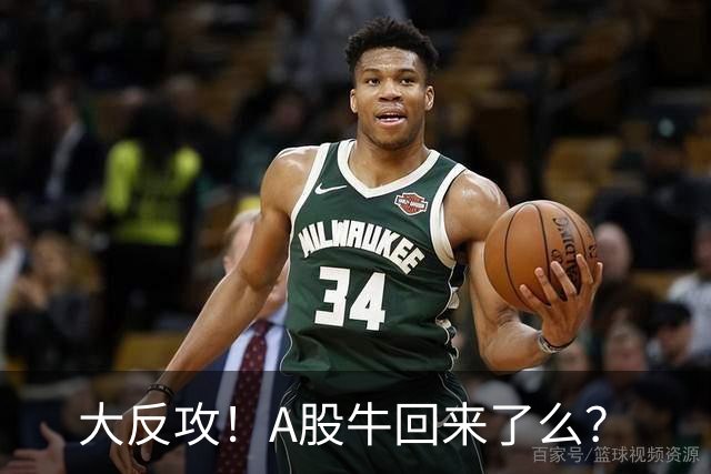 大反攻！A股牛回来了么？