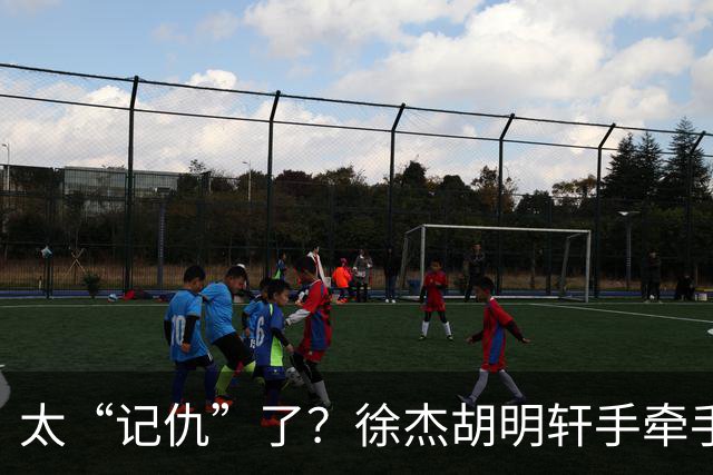 太“记仇”了？徐杰胡明轩手牵手欢迎弗格，复制辽粤大战经典