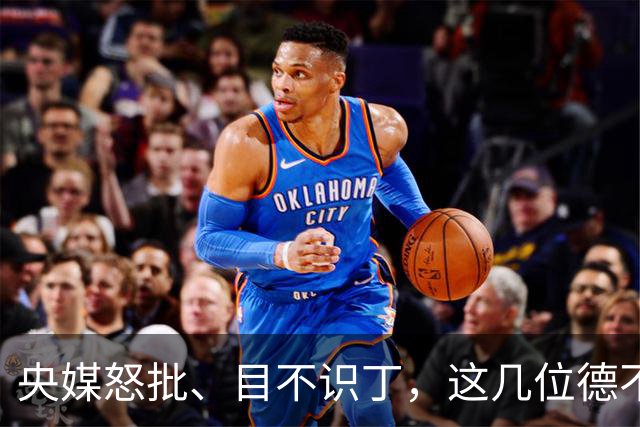央媒怒批、目不识丁，这几位德不配位的文盲明星，为啥走红？