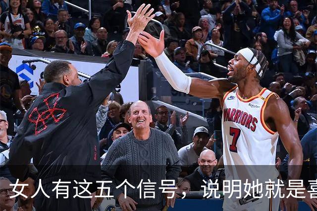 女人有这五个信号，说明她就是喜欢你！
