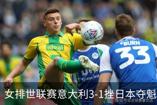 女排世联赛意大利3-1挫日本夺魁 埃格努独揽27分