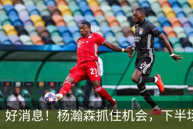 好消息！杨瀚森抓住机会，下半场逆袭6+7，3前场板，第3中锋稳了