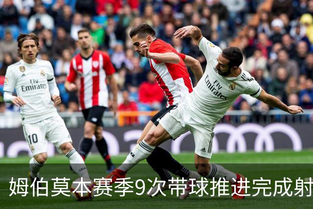姆伯莫本赛季9次带球推进完成射门英超最多，3次带球创造机会