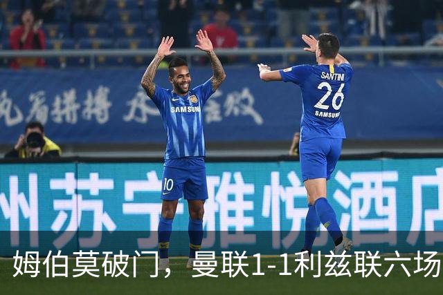 姆伯莫破门，曼联1-1利兹联六场不胜，卡里克创英超时代最差开局