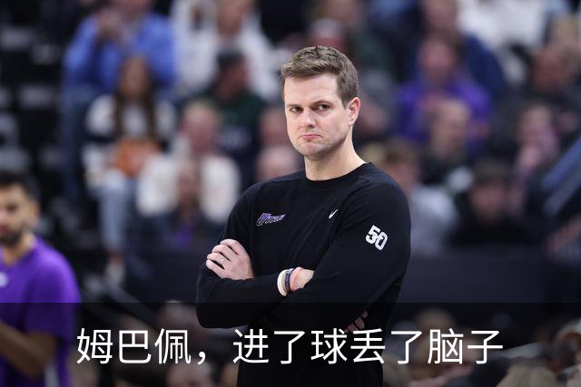 姆巴佩，进了球丢了脑子
