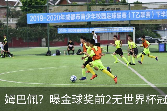 姆巴佩？曝金球奖前2无世界杯冠军 皇马结束抵制+包机参加