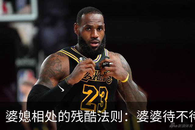 婆媳相处的残酷法则：婆婆待不待见你，从不看你多孝顺，也不看你多贤惠，只看你有没有这两样底气