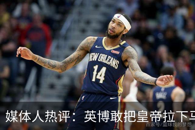 媒体人热评：英博敢把皇帝拉下马 蓉城落后就不会踢球了+心态崩了
