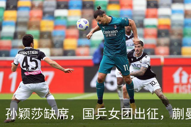 孙颖莎缺席，国乒女团出征，蒯曼领衔，5人剑指亚锦赛夺回奖杯！