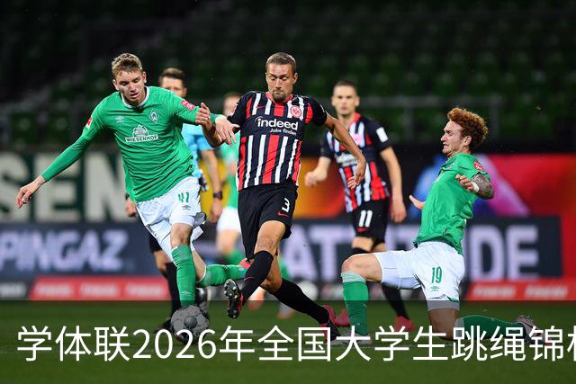 学体联2026年全国大学生跳绳锦标赛云南镇雄落幕