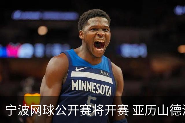 宁波网球公开赛将开赛 亚历山德洛娃在古村邂逅江南魅力