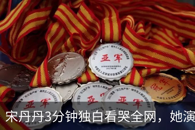 宋丹丹3分钟独白看哭全网，她演的压根不是单身妇人，是她自己啊