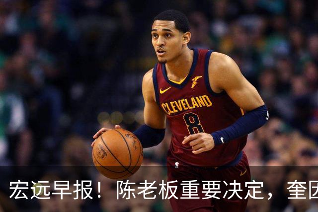 宏远早报！陈老板重要决定，奎因或成救火外援，杜锋爱将又失业！
