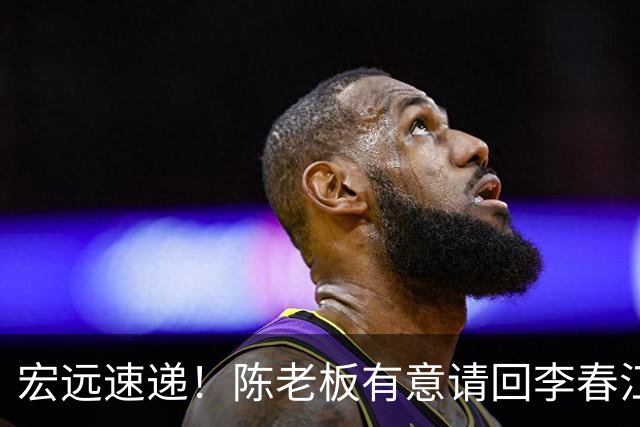 宏远速递！陈老板有意请回李春江，徐杰赛前加练三分，萨姆纳已能跟训