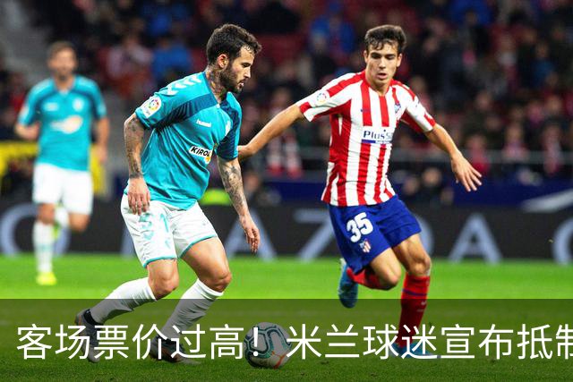 客场票价过高！米兰球迷宣布抵制下轮意甲，米兰俱乐部表态支持