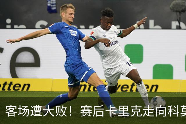 客场遭大败！赛后卡里克走向科莫客队看台，举手向曼联球迷致歉