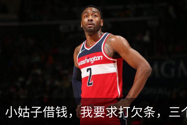 小姑子借钱，我要求打欠条，三个月后小姑子还钱：以后别来往了