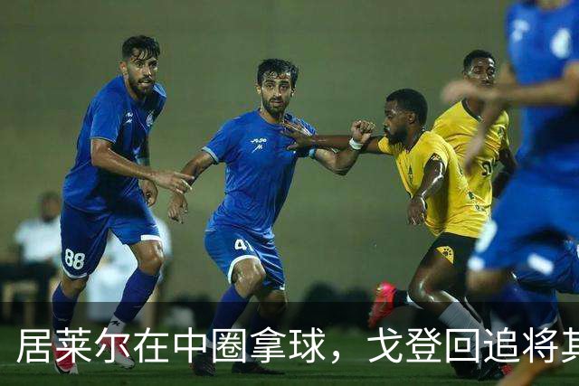 居莱尔在中圈拿球，戈登回追将其铲倒，裁判鸣哨并向戈登出示黄牌