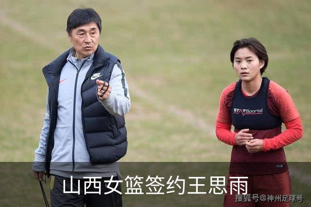 山西女篮签约王思雨