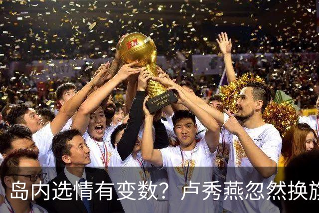 岛内选情有变数？卢秀燕忽然换旗，国民党输不起，沈伯洋赢不了？