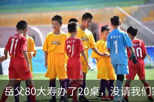 岳父80大寿办了20桌，没请我们家，宴席无人结账老婆却打电话让我买单