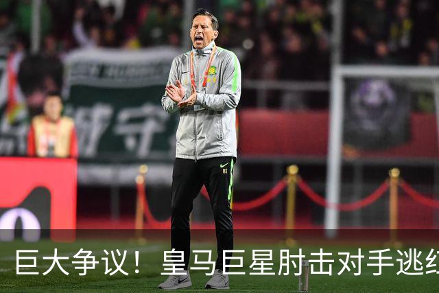 巨大争议！皇马巨星肘击对手逃红牌：裁判无视 VAR看了3分钟无表示