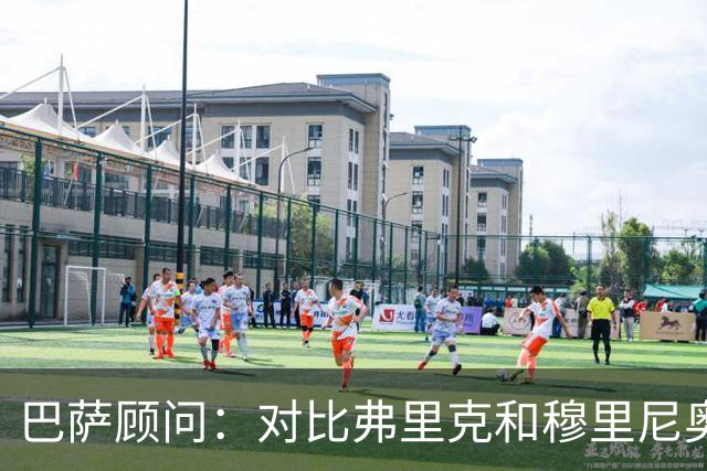 巴萨顾问：对比弗里克和穆里尼奥的发布会，后者总想推卸责任