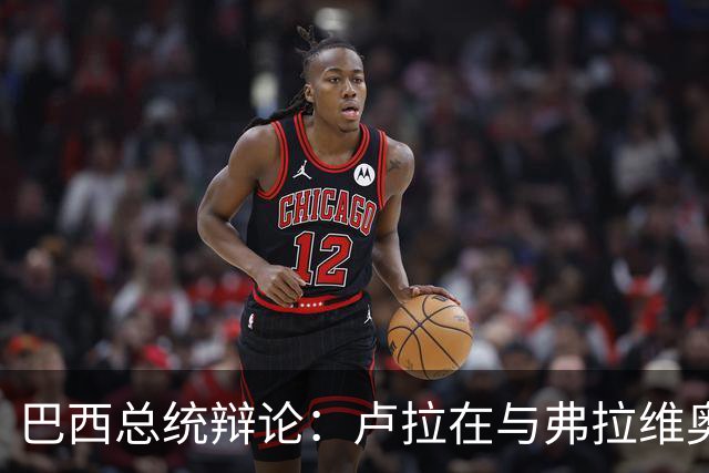 巴西总统辩论：卢拉在与弗拉维奥的首次正面交锋落于下风了吗？