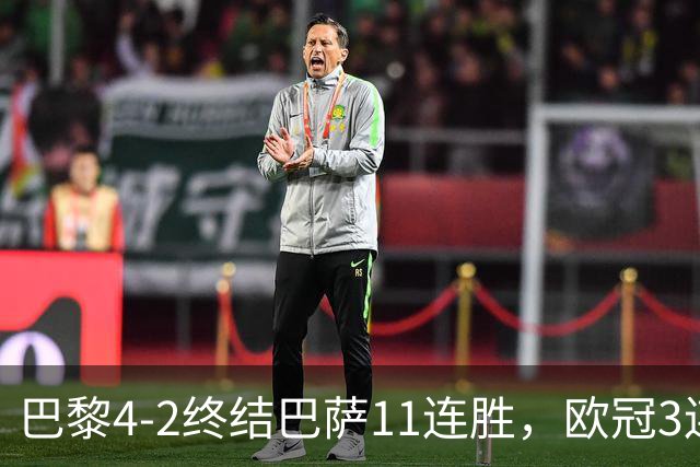 巴黎4-2终结巴萨11连胜，欧冠3连胜狂进14球，巴黎本赛季有多强？欧冠三连冠机会有多大？