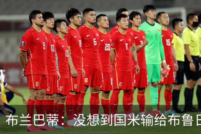 布兰巴蒂：没想到国米输给布鲁日；齐沃必须评估球队门将人选