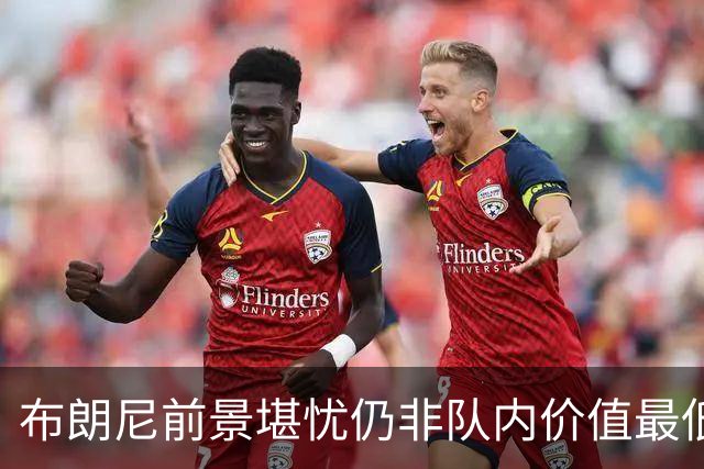布朗尼前景堪忧仍非队内价值最低？湖人的选秀和交易水平真的糟糕