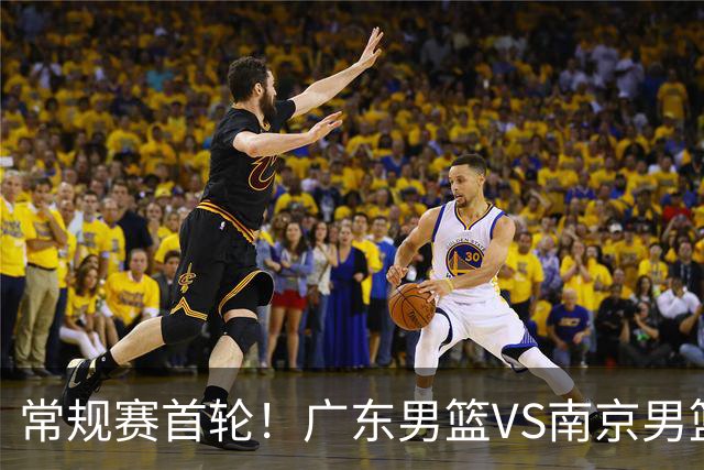 常规赛首轮！广东男篮VS南京男篮，赛前带来广东男篮胡明轩、徐杰、新大小外援以及南京男篮杜润旺的最新消息